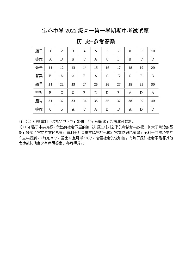 陕西省宝鸡中学2022-2023学年高一上学期期中考试历史试题01