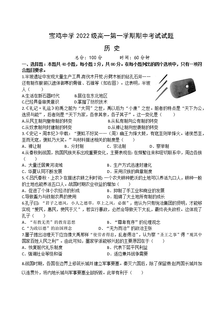 陕西省宝鸡中学2022-2023学年高一上学期期中考试历史试题01