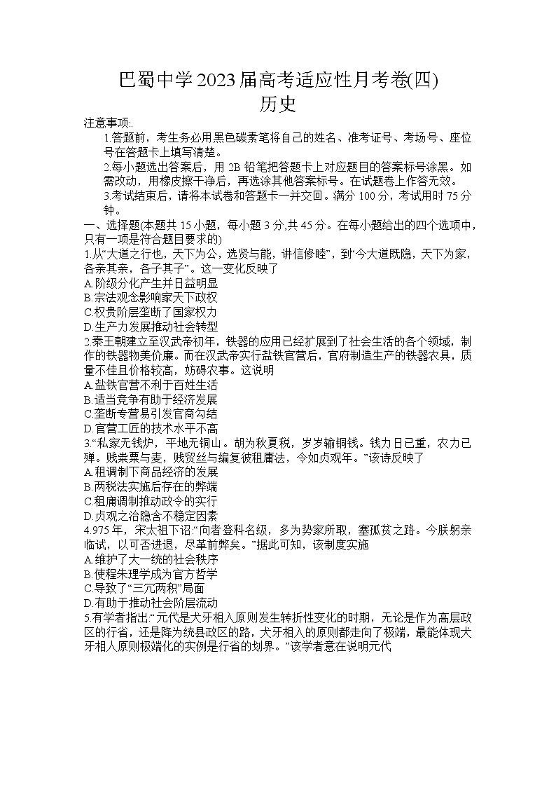 重庆市巴蜀中学校2022-2023学年高三上学期高考适应性月考卷（四）历史试题第1页