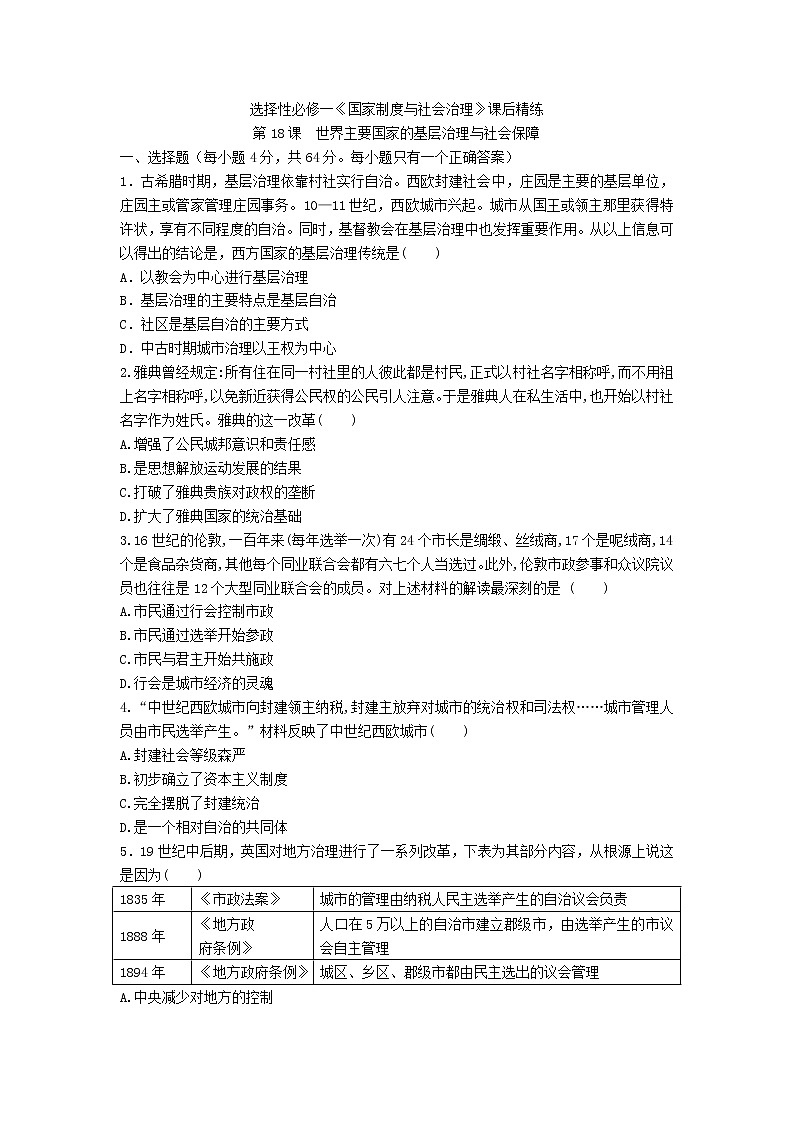选择性必修一《国家制度与社会治理》课后精练 第18课 世界主要国家的基层治理与社会保障01