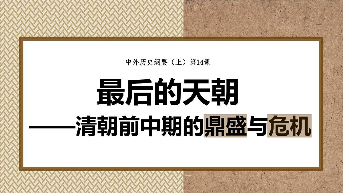 第14课 清朝前中期的鼎盛与危机课件---2022-2023学年高中历史统编版（2019）必修中外历史纲要上册第1页