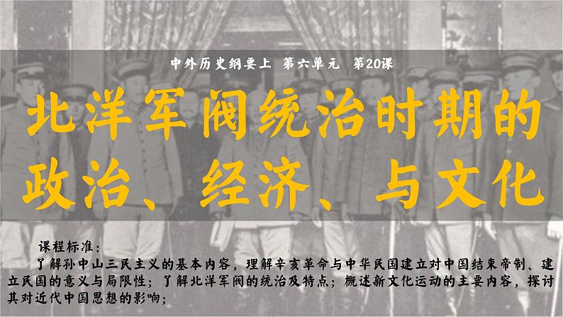 第20课 北洋军阀统治时期的政治、经济与文化课件---2022-2023学年高中历史统编版（2019）必修中外历史纲要上册02