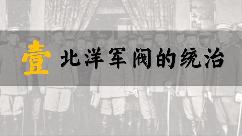 第20课 北洋军阀统治时期的政治、经济与文化课件---2022-2023学年高中历史统编版（2019）必修中外历史纲要上册04