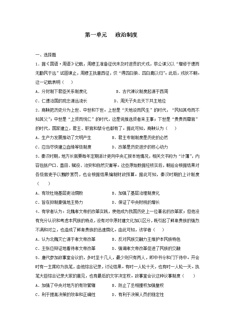 2022-2023学年统编版（2019）高中历史选择性必修一第一单元 政治制度 单元质量检测第1页