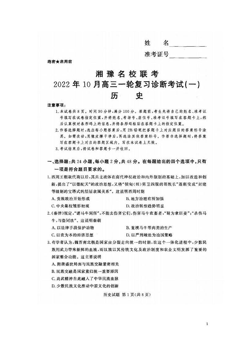 2023届湖南省湘豫名校联考高三10月一轮复习诊断考试（一）历史试题（ PDF版）01