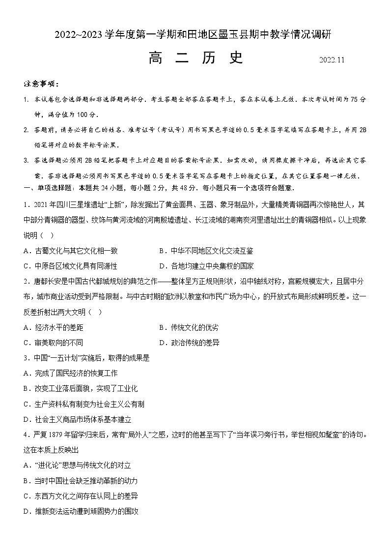 2023维吾尔自治区和田地区墨玉县高二上学期11月期中历史试题含答案第1页
