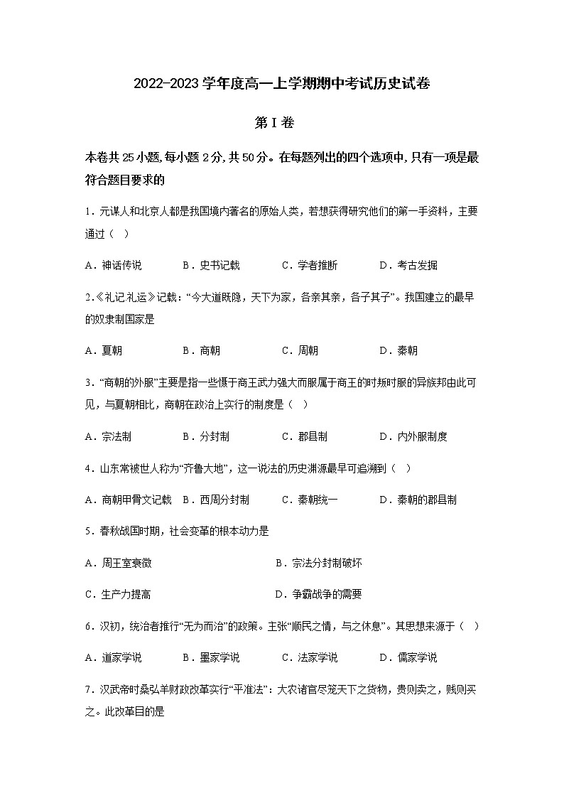 天津市八校联考2022-2023学年高一上学期期中考试历史试题第1页