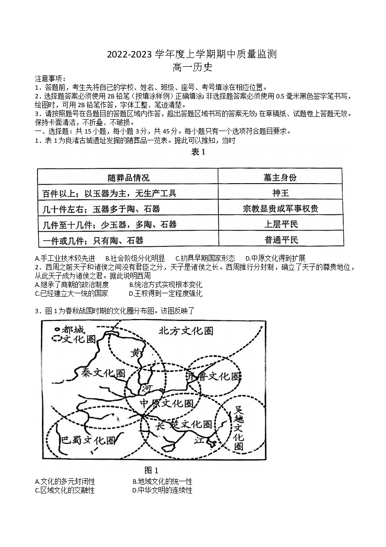 山东省潍坊市2022-2023学年度上学期期中质量监测高一历史试题第1页