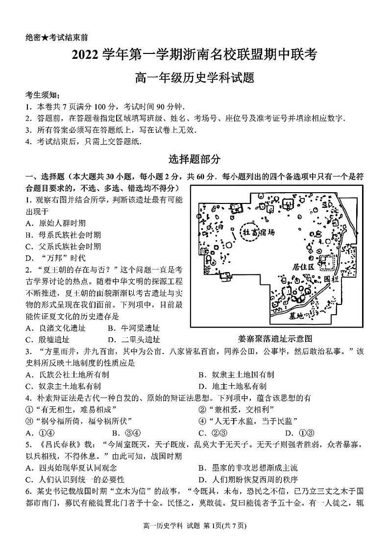 2023浙江省浙南名校联盟高一上学期11月期中考试历史试题扫描版含答案第1页