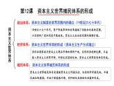 第12课 资本主义世界殖民体系的形成课件2021-2022学年高中历史统编版（2019）必修中外历史纲要下册