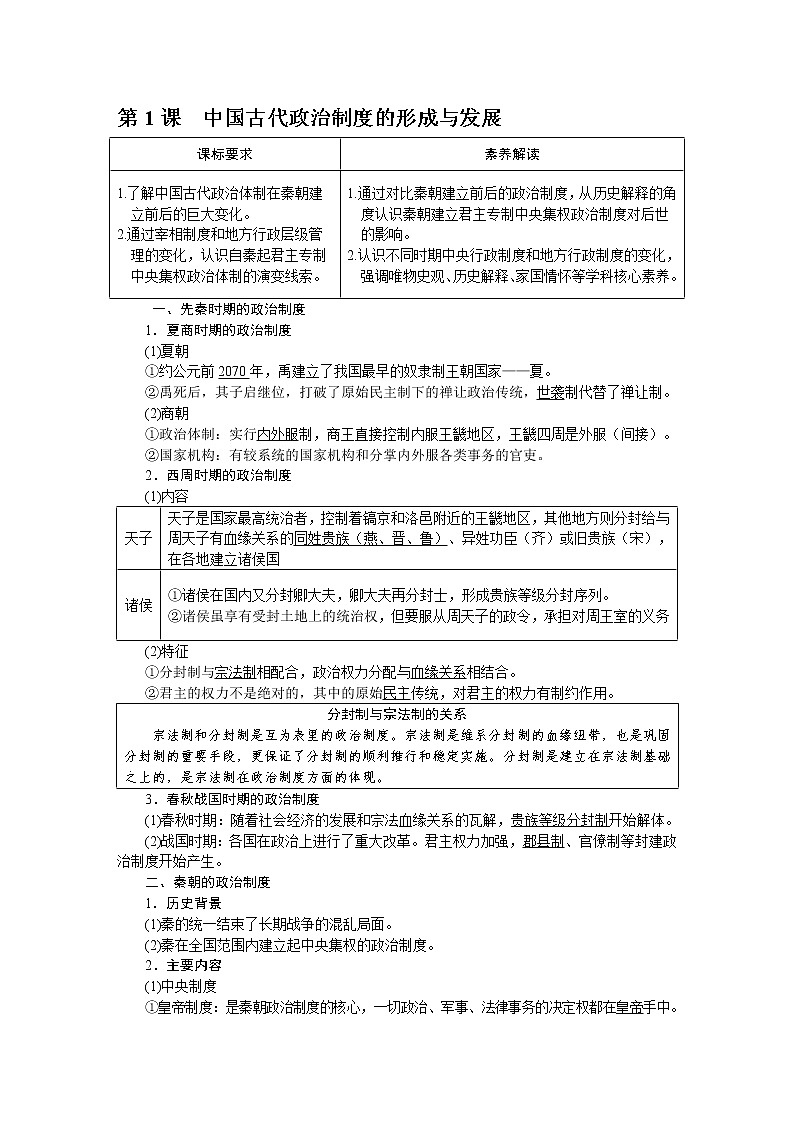 2022-2023学年高中历史统编版（2019）选择性必修一国家制度与社会治理知识提纲01