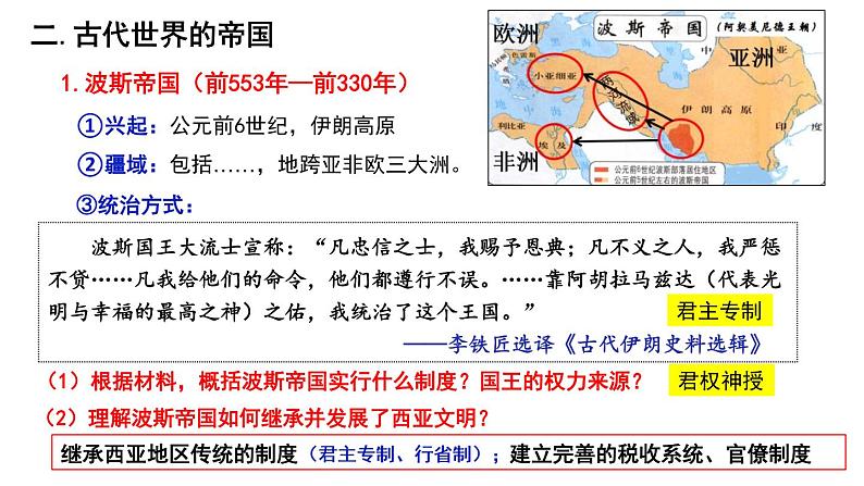 第2课  古代世界的帝国与文明的交流课件--2021-2022学年高中历史统编版2019必修中外历史纲要下册第7页