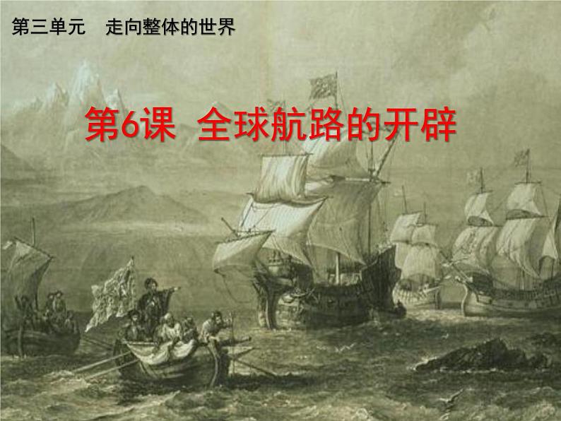 第6课 全球航路的开辟课件--高中历史统编版2019必修中外历史纲要下册01