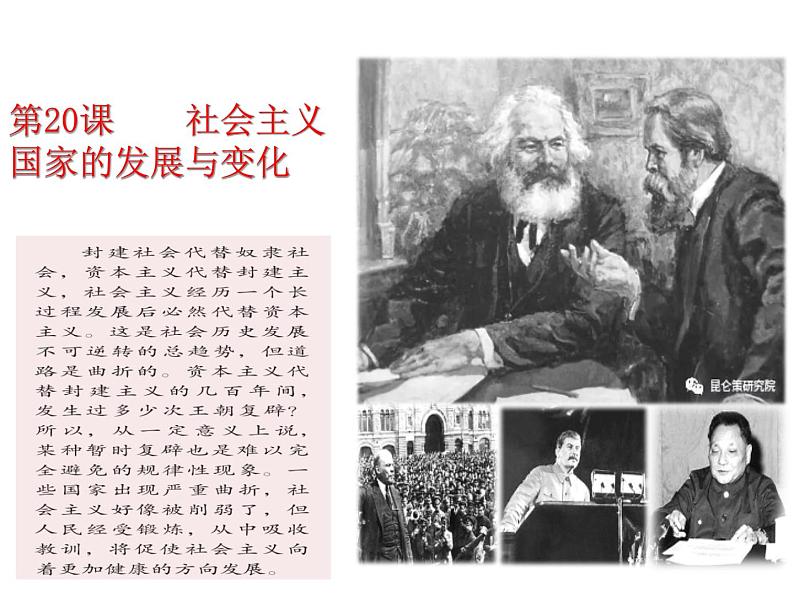 第20课 社会主义国家的发展与变化课件--2021-2022学年高中历史统编版2019必修中外历史纲要下册第1页