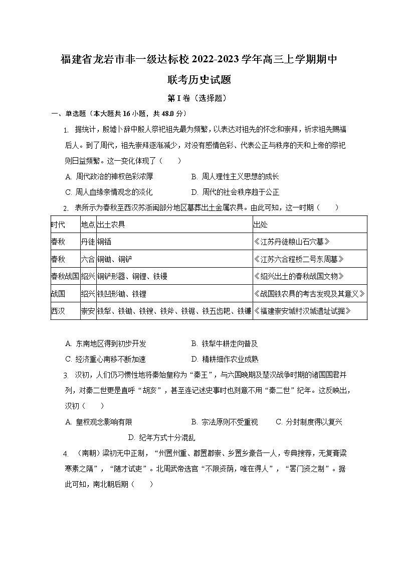 福建省龙岩市非一级达标校2022-2023学年高三上学期期中联考历史试题01