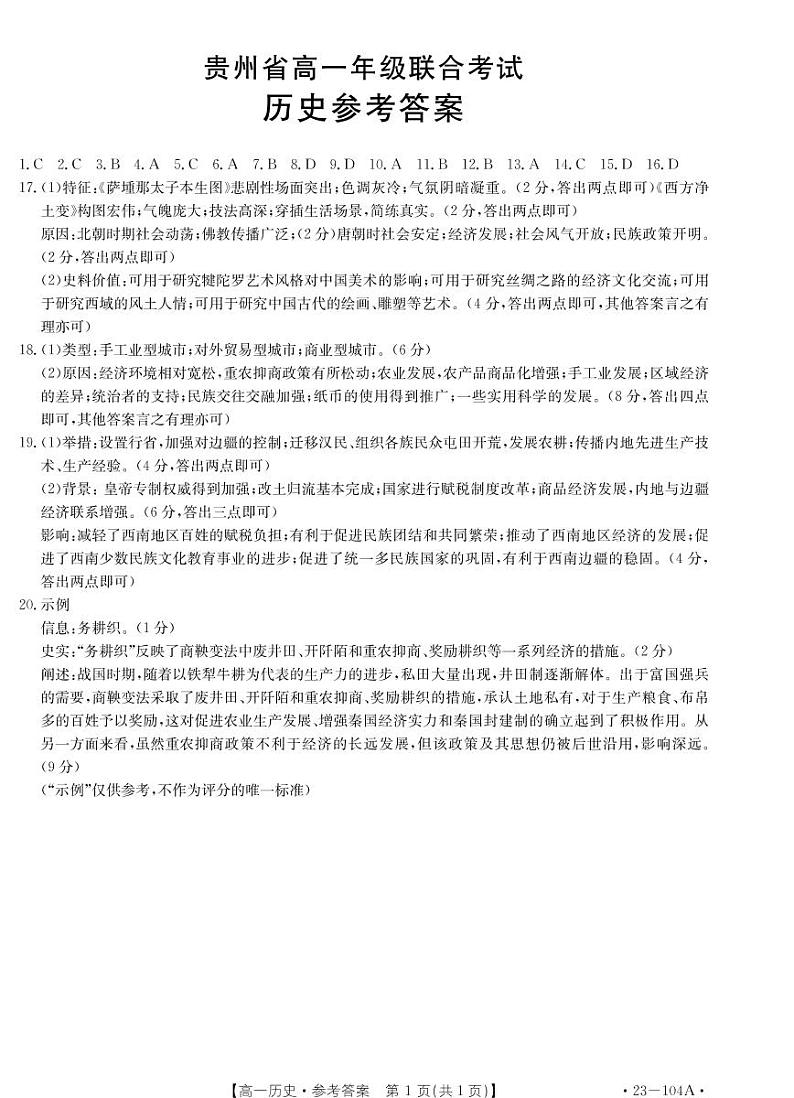 贵州省2022-2023学年高一上学期期中联合考试历史试题（PDF版含答案）01