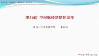 人教统编版选择性必修1 国家制度与社会治理第16课 中国赋税制度的演变多媒体教学课件ppt