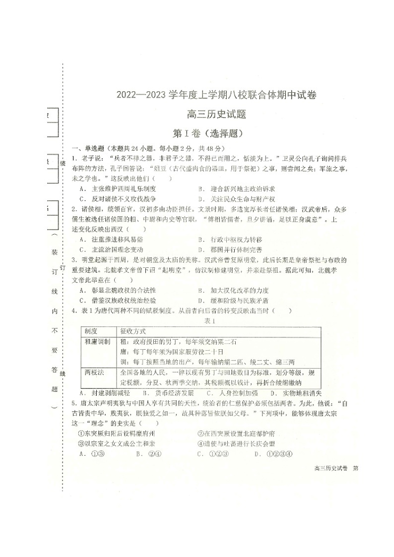 历史试卷黑龙江省齐齐哈尔市八校联合体2022-2023学年高三上学期期中考第1页