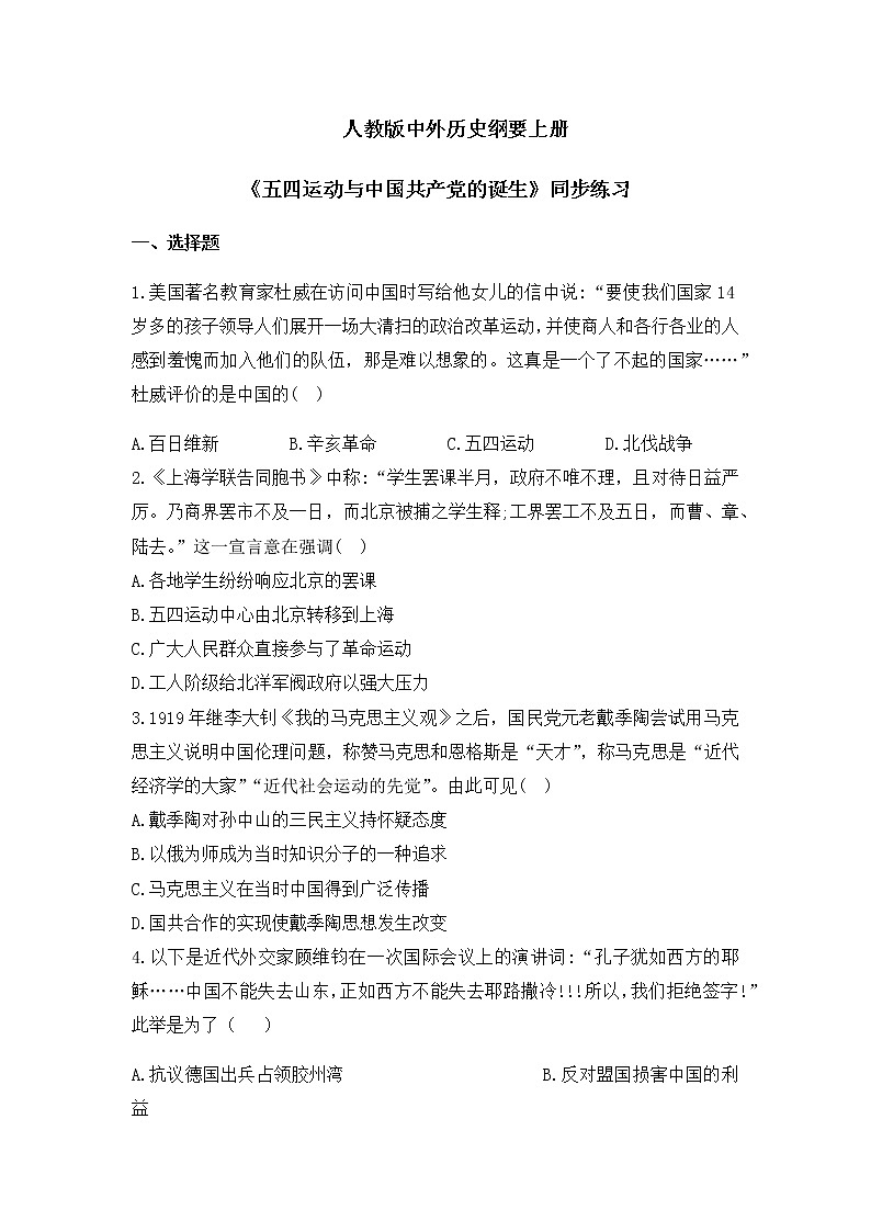 第21课《五四运动与中国共产党的诞生》课件+教案+同步练习01