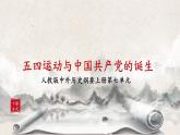 第21课《五四运动与中国共产党的诞生》课件+教案+同步练习