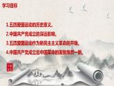 第21课《五四运动与中国共产党的诞生》课件+教案+同步练习
