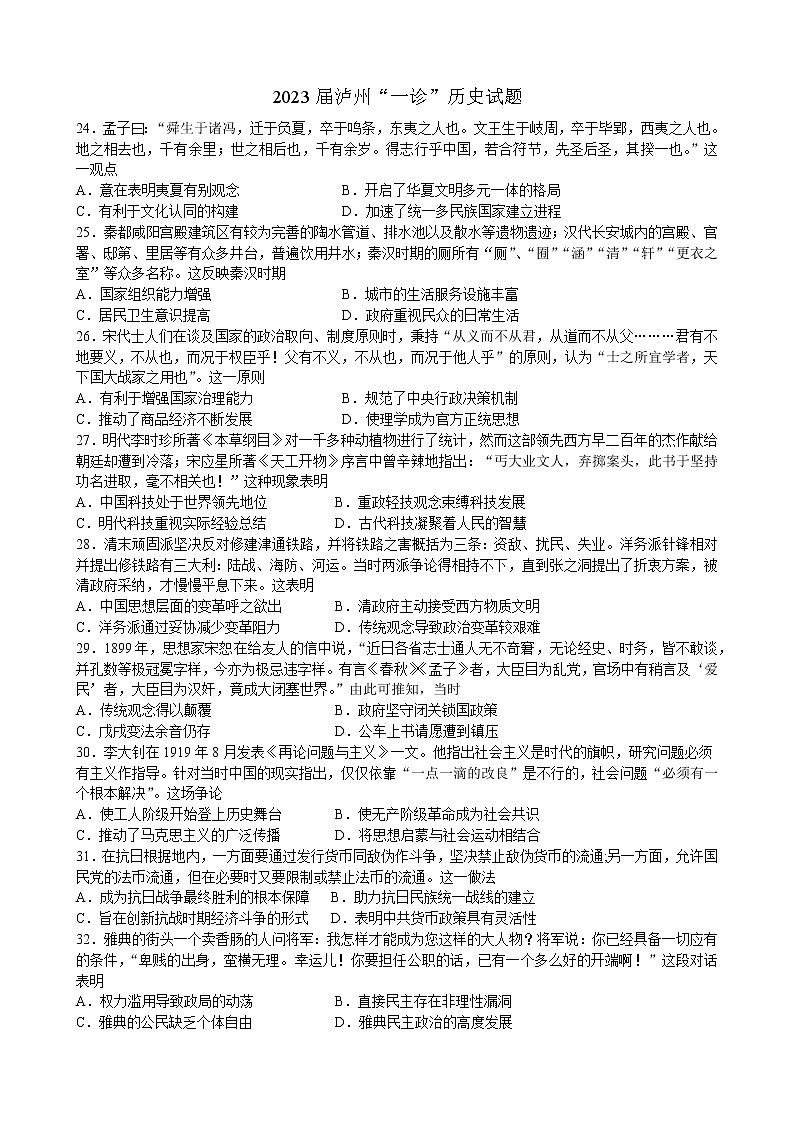2023届泸州“一诊”历史试题第1页