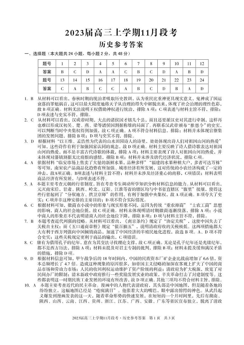江西省A10联盟2022-2023学年高三上学期11月段考历史试题答案第1页