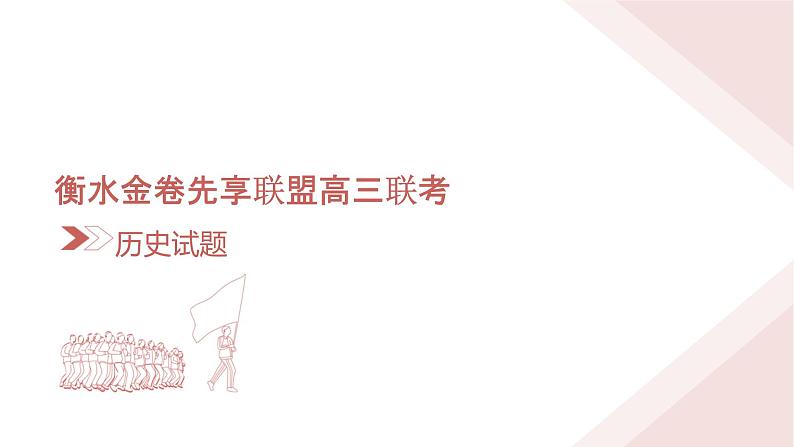 衡水金卷先享联盟高三联考【湖南片区】（正文、答案、网评、PPT）历史02