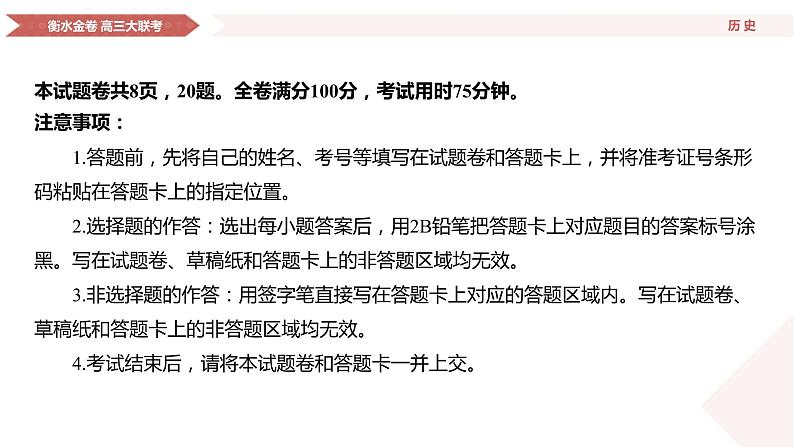 衡水金卷先享联盟高三联考【湖南片区】（正文、答案、网评、PPT）历史03