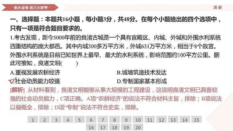 衡水金卷先享联盟高三联考【湖南片区】（正文、答案、网评、PPT）历史04