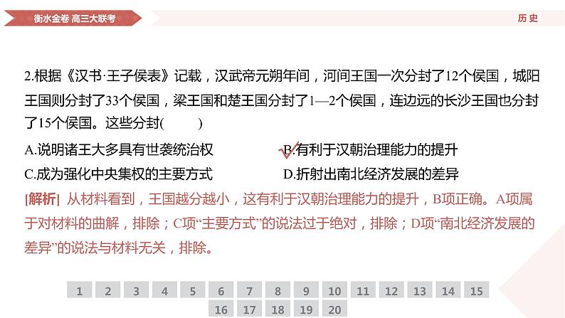 衡水金卷先享联盟高三联考【湖南片区】（正文、答案、网评、PPT）历史05