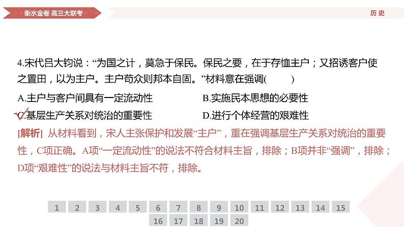 衡水金卷先享联盟高三联考【湖南片区】（正文、答案、网评、PPT）历史07