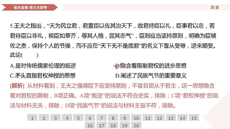 衡水金卷先享联盟高三联考【湖南片区】（正文、答案、网评、PPT）历史08