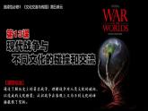 第13课  现代战争与不同文化的碰撞和交流 课件--2021-2022学年高中历史统编版（2019）选择性必修三文化交流与传播