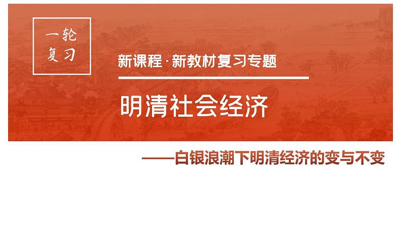 白银浪潮下的明清经济的变与不变 课件--2023年高三统编版历史一轮复习第2页