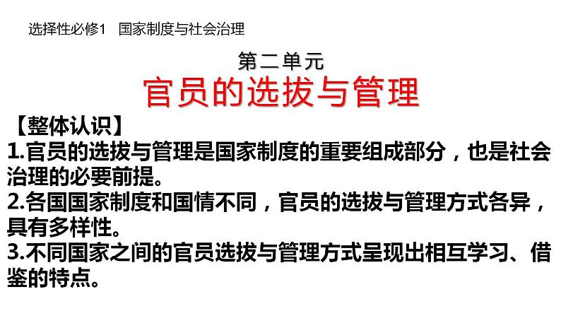 第二单元 官员的选拔与管理 课件--2023届高考统编版历史一轮复习第1页