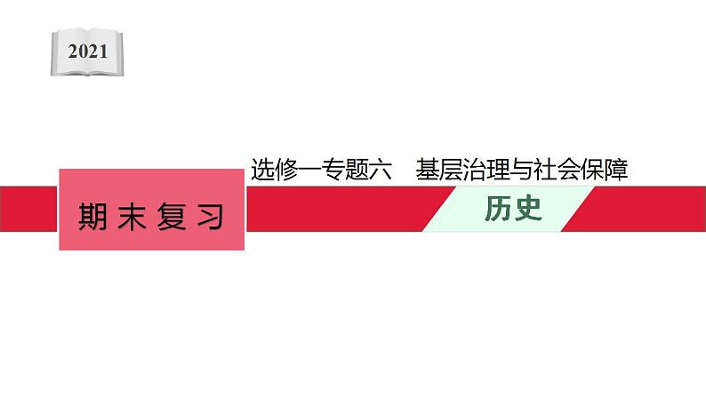 第六单元 基层治理与社会保障 课件--2023届高三历史统编版（2019）选择性必修一国家制度与社会治理一轮复习第1页