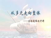 第6课 全球航路的开辟 课件