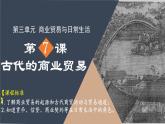 第7课 古代的商业贸易 课件