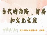 第9课 古代的商路、贸易与文化交流 课件