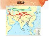 第9课 古代的商路、贸易与文化交流 课件