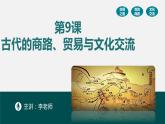 第9课 古代的商路、贸易与文化交流 课件