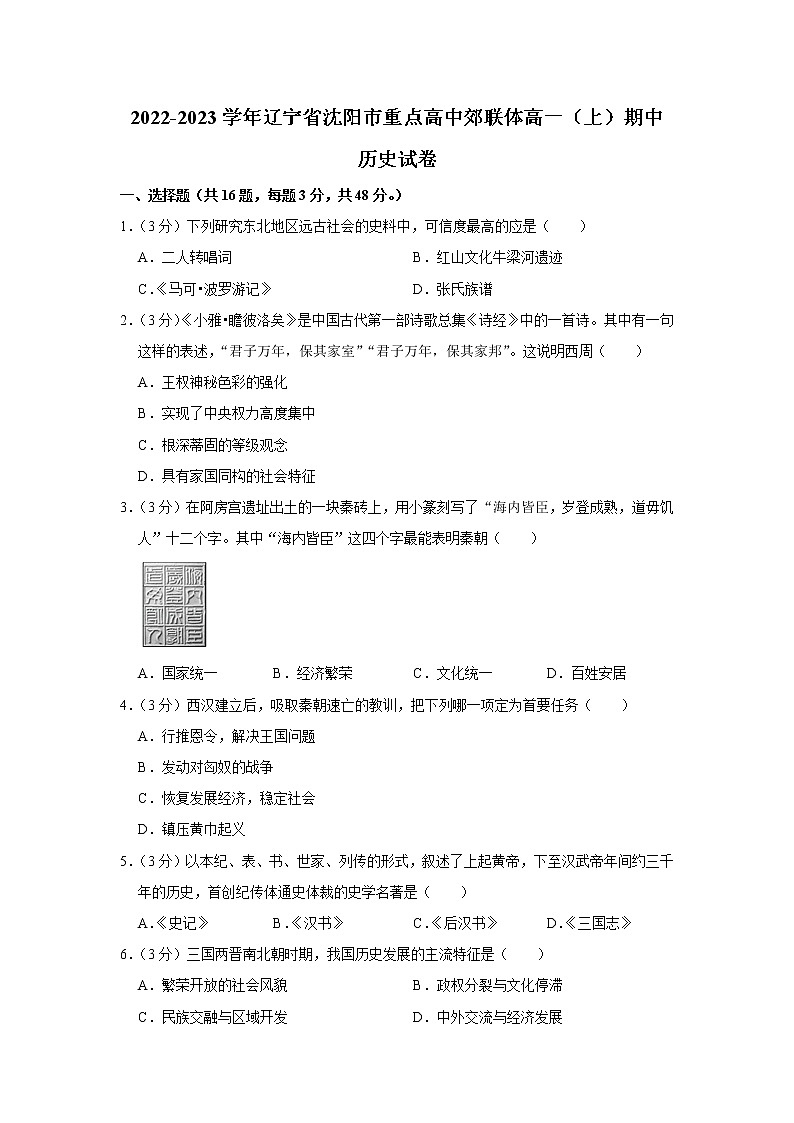 辽宁省沈阳市重点高中郊联体2022-2023学年高一上学期期中考试历史试卷01
