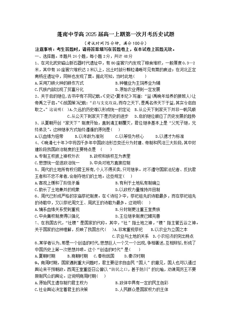 四川省蓬溪县蓬南中学2022-2023学年高一上学期第一次月考历史试题第1页