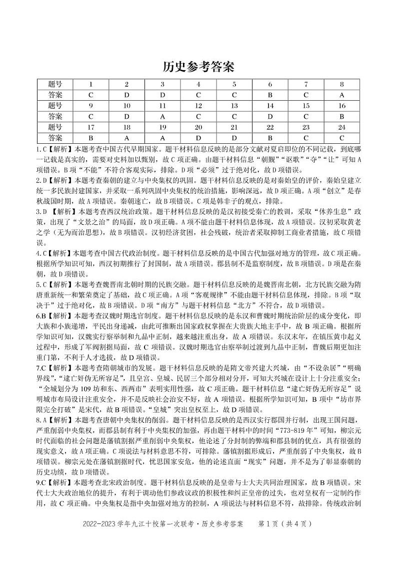 2023重点九江十校高三第一次联考历史试题PDF版含答案、答题卡01