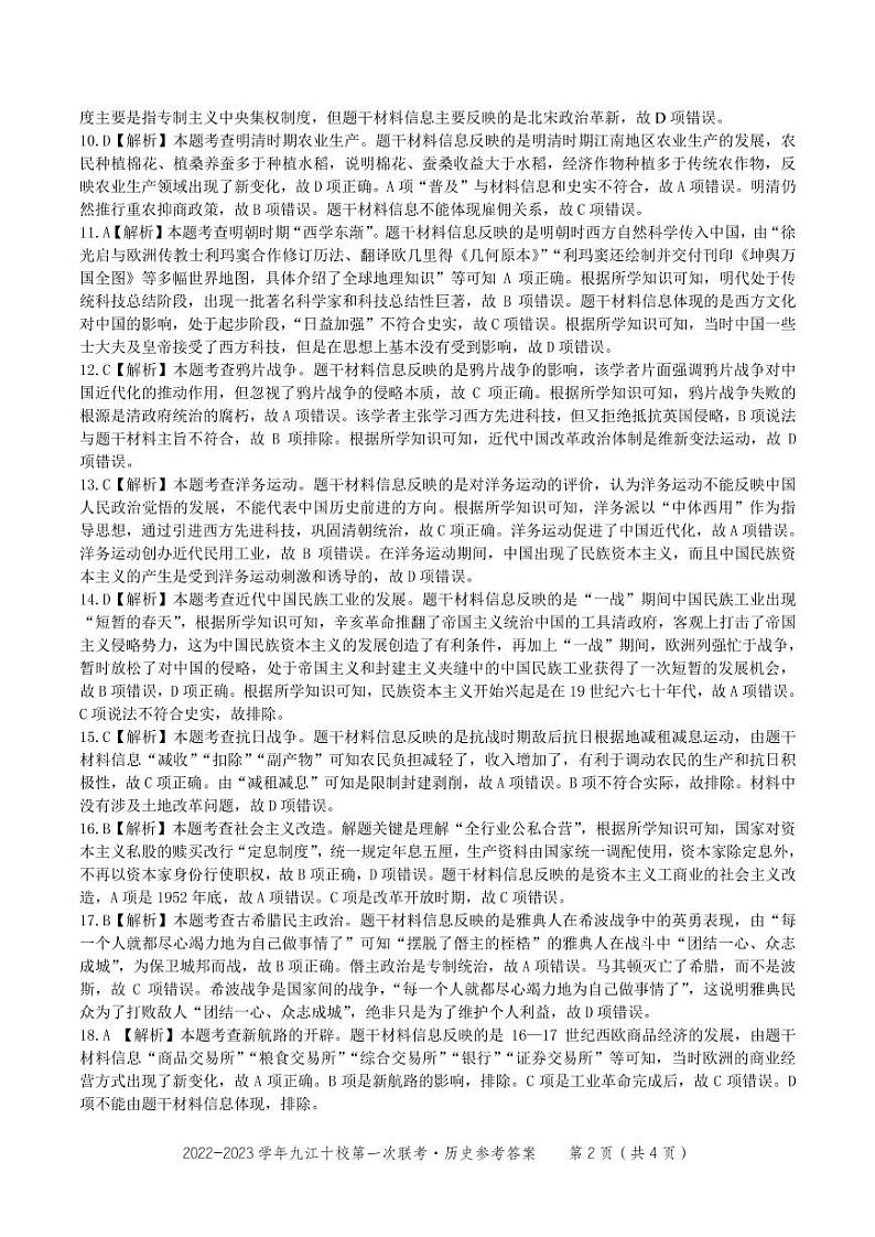 2023重点九江十校高三第一次联考历史试题PDF版含答案、答题卡02