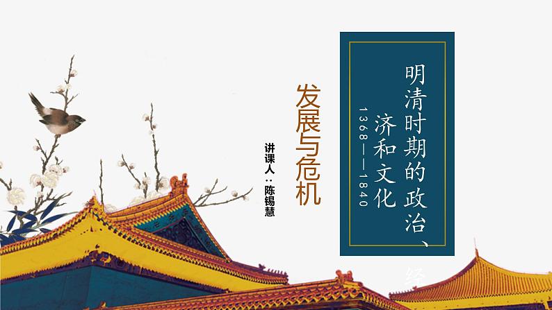 大单元复习《明清时期的政治、经济和文化——发展与危机》课件第2页