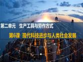 第6课 现代科技进步与人类社会发展 课件