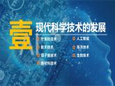 第6课 现代科技进步与人类社会发展 课件