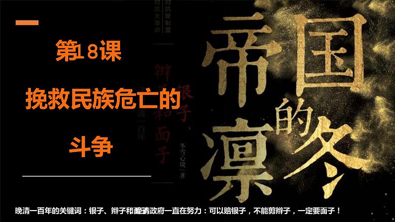 第18课 挽救民族危亡的斗争课件---2022-2023学年高中历史统编版（2019）必修中外历史纲要上册01